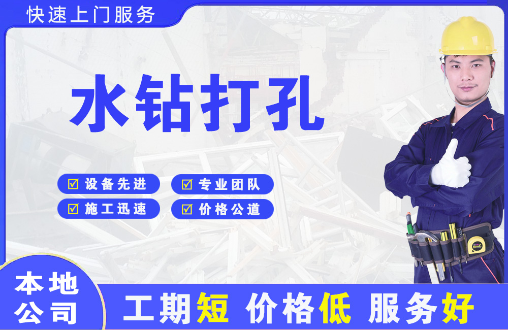 宁波水钻打孔